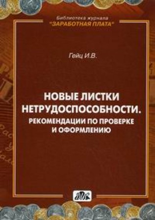 Новые листки нетрудоспособности Рекомендации по проверке и оформлению Книга Гейц