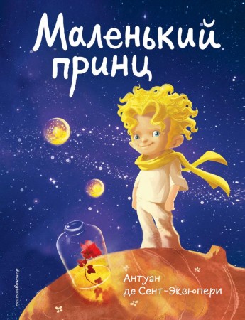 Маленький принц Книга Сент-Экзюпери Антуан де 6+