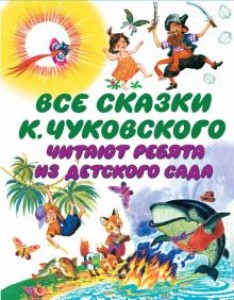 Все сказки К Чуковского читают ребята из детского сада Книга Чуковский Корней 0+