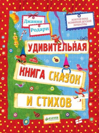 Удивительная книга сказок и стихов Книга Родари