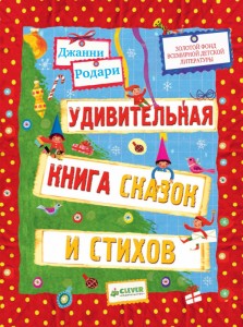Удивительная книга сказок и стихов Книга Родари