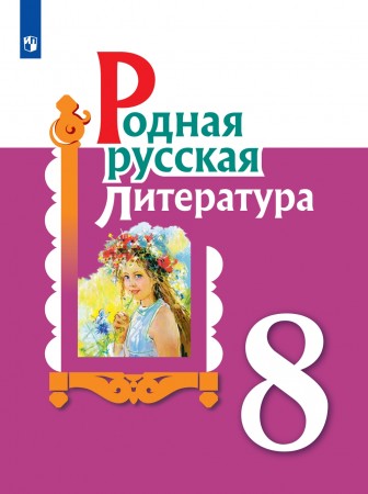 Родная русская литература 8 класс Учебное пособие Александрова ОМ 12+