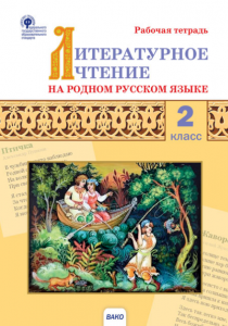 Литературное чтение на родном русском языке 2 класс Рабчая тетрадь Кутявина СВ