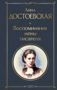 Воспоминания жены писателя Книга Достоевская Анна 16+