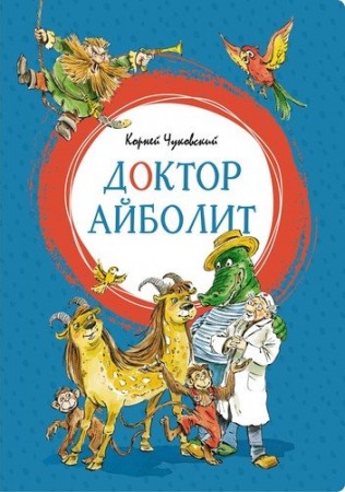 Доктор Айболит Книга Чуковский Корней 0+