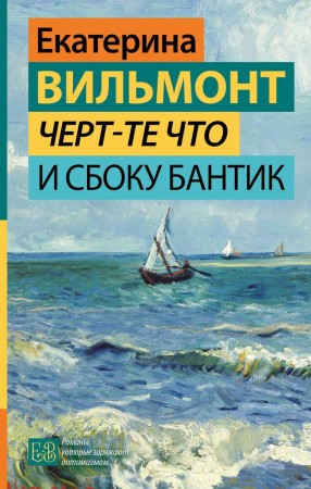 Черт те что и сбоку бантик Книга Вильмонт Екатерина 16+