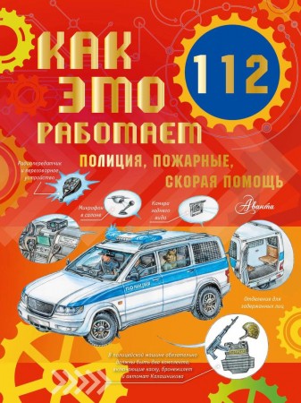 Как это работает 112 Полиция пожарные скорая помощь Книга Ткачева Алиса 0+