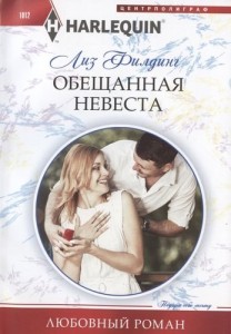 Обещанная невеста Любовный роман Книга Филдинг Лиз 16+