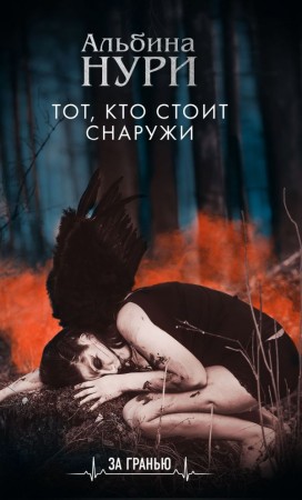 Тот кто стоит снаружи Книга Нури Альбина 16+