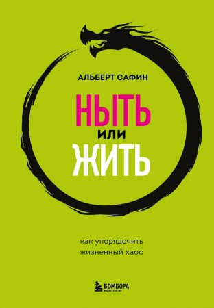 Ныть или жить Как упорядочить жизненный хаос Книга Сафин АР 12+