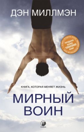 Мирный воин Книга которая меняет жизнь Книга Миллмэн Дэн 16+