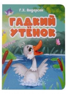 Гадкий утенок Книга Андерсен ГХ 0+