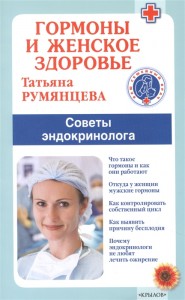 Гормоны и женское здоровье Советы эндокринолога Книга Татьяна Румянцева