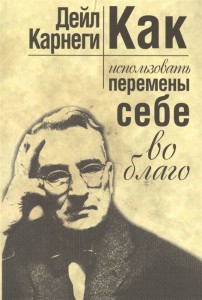 Как использовать перемены себе во благо Книга Карнеги Д 16+