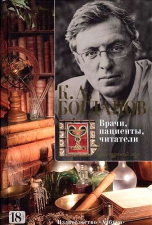 Врачи пациенты читатели Культурный код Книга Богданов