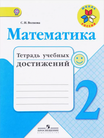 Математика Тетрадь учебных достижений 2 класс Учебное пособие Волкова СИ