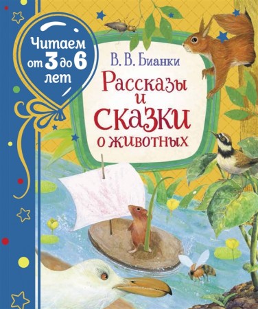 Рассказы и сказки о животных Книга Бианки ВВ 6+