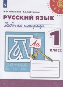 Русский язык 1 класс Перспектива Рабочая тетрадь Климанова ЛФ 0+