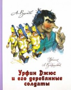 Урфин Джюс и его деревянные солдаты Книга Волков Александдр 6+