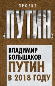 Путин в 2018 году Книга Большаков 16+