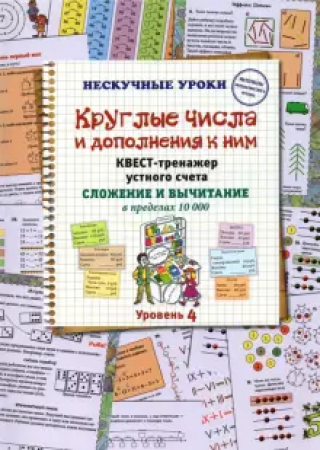 Круглые числа и дополнения к ним Квест тренажер устного счета  Сложение и вычитание в пределах 10 000 Пособие Астахова Н 6+