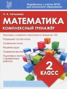 Математика Комплексный тренажер 2 класс Учебное пособие Латышева НА 6+
