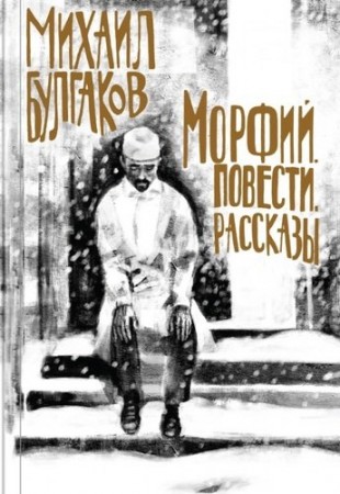 Морфий Повести Рассказы Книга Булгаков МА 16+