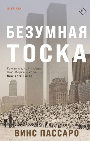 Безумная тоска Книга Пассаро В 18+