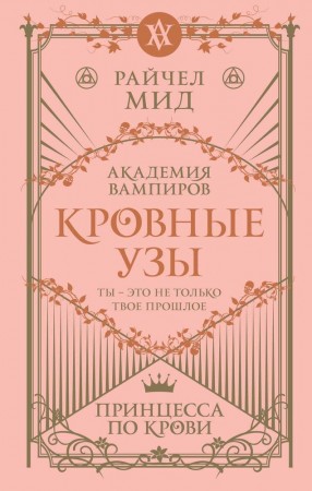 Кровные узы Книга 1 Принцесса по крови Книга Райчел Мид 16+