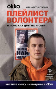 Плейлист волонтера Книга Штапич М 18+