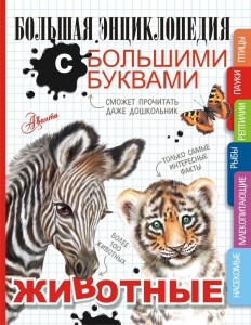 Животные Энциклопедия Попова 6+