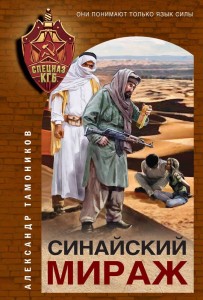 Синайский мираж Книга Тамоников Александр 16+