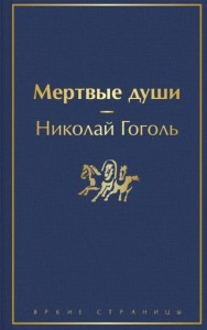 Мертвые души Книга Гоголь Николай 16+