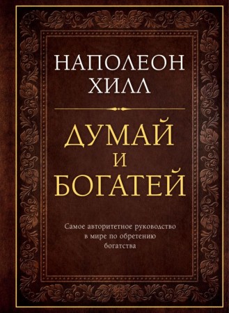 Думай и богатей Главная книга по обретению богатсва Книга Хилл Наполеон 16+