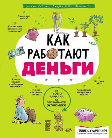 Как работают деньги от твоего кармана до глобальной экономики Книга Уайтхэд Уильям 12+