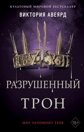 Разрушенный трон Книга Аверьярд Виктория 18+