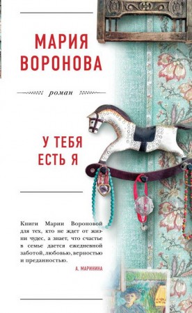 У тебя есть я Книга Воронова Мария 16+