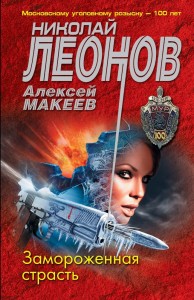 Замороженная страсть Книга Леонов Николай 16+