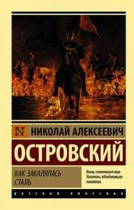 Как закалялась сталь Книга Островский Николай 12+