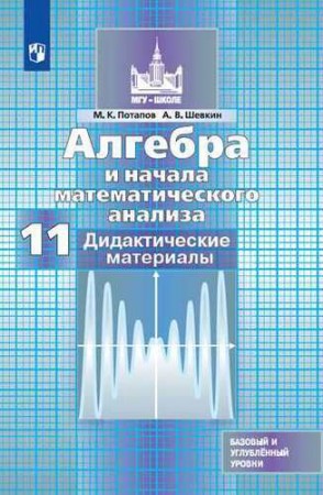 Алгебра и начала математического анализа Дидактические Материалы 11 класс Базовый и Углубленный Уровни Учебное пособие Потапов МК 12+