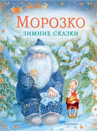 Морозко Зимние сказки Книга Елисеева ЛН 0+