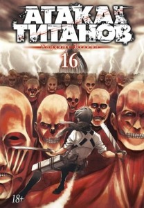 Атака на титанов Том 16 Книга Исаяма Хадзимэ 18+