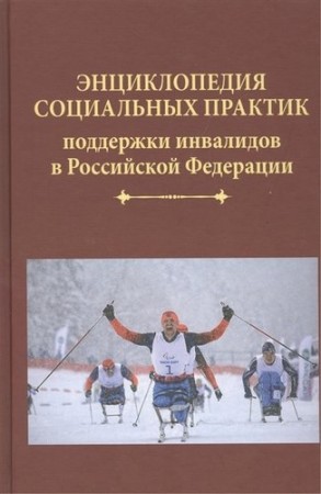 Энциклопедия социальных практик поддержки инвалидов в РФ Книга Холостова