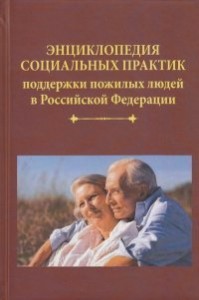 Энциклопедия социальных практик поддержки пожилых людей в РФ Книга Холостова