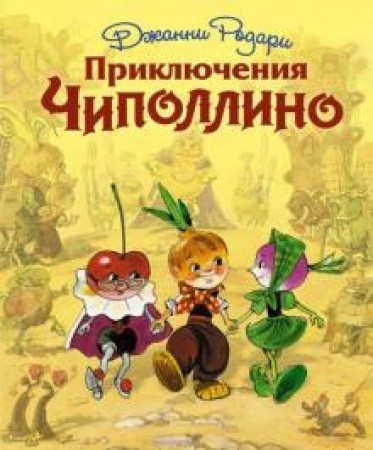 Приключения Чиполлино Книга Родари Джанни 0+