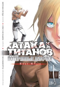 Атака на титанов Потерянные девочки Книга Хадзимэ Исаяма 18+