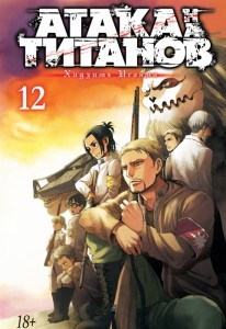 Атака на Титанов Книга 12 Книга Исаяма Хадзимэ 18+