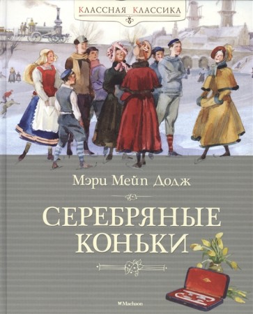 Ханс Бринкер или Серебряные коньки Книга Додж Мери Мейп 6+