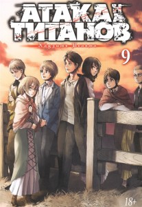 Атака на Титанов Книга 9 Книга Исаяма Хадзимэ 18+