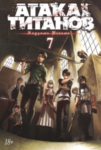 Атака на Титанов Том 7 Книга Исаяма Хадзимэ 18+
